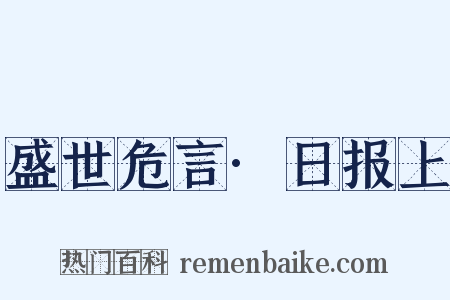 盛世危言·日报上是什么意思的图片